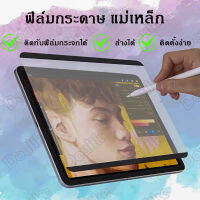 ฟิล์มกระดาษแม่เหล็กถอดออกได้ ติดทับฟิล์มกระจกได้ สําหรับ ipad Gen 5/6/7/8/8/9 IPad Prp 11นิ้ว/12.9นิ้ว/10.5นิ้ว IPad Air 1/2/3