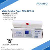 กระดาษซีลละลายน้ำ 15" ยาว 165ฟุต Aquasol® Water Soluble Paper ASW-35 15 1/2"x165" 39CMx50M ราคาต่อม้วน