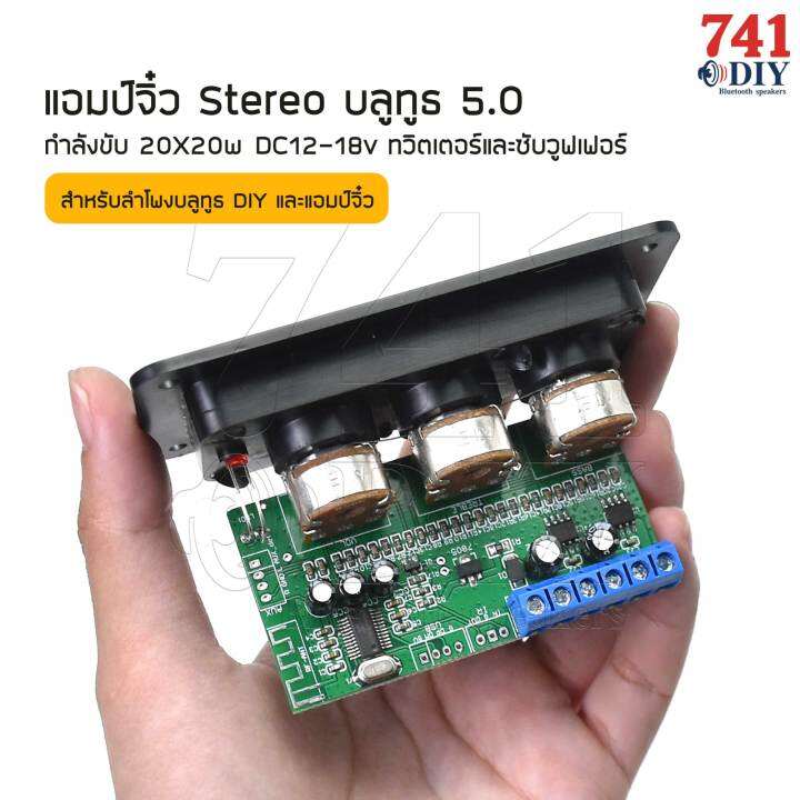 แอมป์จิ๋ว-สเตอริโอ-บลูทูธ-5-0-กำลังขับ-2-20-วัตต์-dc-12-18v-ทวิตเตอร์และซับวูฟเฟอร์-สำหรับลำโพงบลูทูธ-diy-และแอมป์จิ๋ว