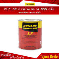 DUNLOP กาวยาง ขนาด 600 กรัม เหมาะสำหรับติดงานทั่วไป