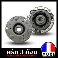 YOXI RACING คลัทช์ 3ก้อนเดิม(สำหรับมอเตอร์ไซค์) รุ่น WAVE110-I OLD