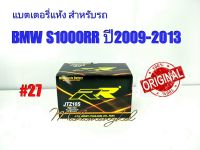 แบตเตอรี่ แห้ง 12 V 8.6 Ah ยี่ห้อ RR แท้ 100% สำหรับรถ BMW S1000RR 2009-2013 #27 JTZ10S