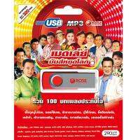 720134/USB 100 เพลง เมดเล่ย์ มันส์หยุดโลก/290