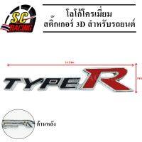 TYPE-R โลโก้โครเมี่ยม โลโก้ สติ๊กเกอร์ 3D แถมฟรีกาว3M สำหรับรถยนต์ สินค้ามีคุณภาพ