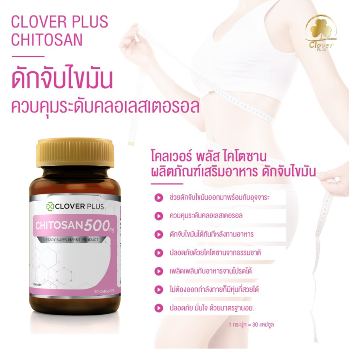 clover-plus-bsl-chitosan-500-mg-แพ็คคู่-30-แคปซูล-กระปุก