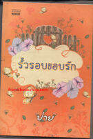 รั้วรอบขอบรัก / ปาย(ลดพิเศษ)