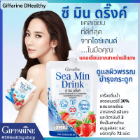 ซี มิน ดริ๊งค์?กิฟฟารีน เครื่องดื่มน้ำสตรอเบอร์รี่ 30% ผสมแคลเซียม จากสาหร่ายสีแดง ดูแลผิวพรรณ กระดูกและฟัน Sea-Min Drink Strawberry (8 ซอง)