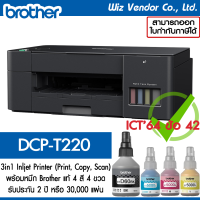 Brother Printer DCP-T220 Ink Tank (พร้อมหมึก Brother แท้)
