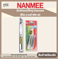 มีดคัตเตอร์ใหญ่ สแตนเลส ยี่ห้อ นานมี NM-40