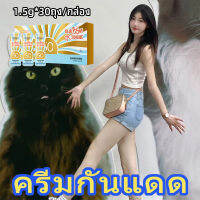 【การจัดส่งในพื้นที่จะมาถึงใน 2-3 วัน】?ครีมกันแดดHUNMUI 1.5g*30ถุง/กล่อง กันแดด ครีมกันแดด SPF50+ PA+ซึมไว ไม่มัน ไม่อุดตัน สำหรับผิวแพ้ง่าย （กันแดด กันแครีมกันแดด ครีมทาผิวกันแดด ครีมกันแดดมาซ่า ครีมกันแดดหน้า กันแดดทาตัว ครีมกันแดดไวท์เทนนิ่ง）Spray Sun