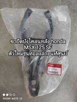 ขายึดบังโคลนหลัง honda MSX 125 SF ตัวใหม่รุ่นท่อลงล่าง อะไหล่รับประกันแท้ศูนย์ รหัส 50188-K26-B00...??