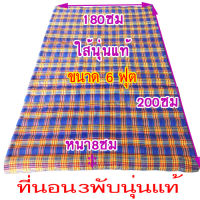 ที่นอน6ฟุต3พับนุ่นแท้ขนาด กว้าง180xยาว200ซม.หนา8ซม ปูบนเตียงนอนได้