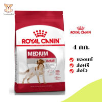 ✨[[จัดส่งฟรี]]Royal Canin สุนัขโต สูตร Medium Adult เม็ดกลาง ขนาด 4 กิโลกรัม เก็บเงินปลายทาง ✨