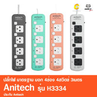 ปลั๊กไฟ มาตรฐาน มอก. 4ช่อง 4สวิตซ์ 3เมตร Anitech รุ่น H3334