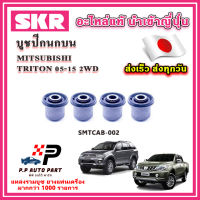 บูชปีกนกบน บูชปีกนกล่าง MITSUBISHI TRITON ไทรตัน 2WD ตัวเตี้ย ปี 2005 ขึ้นไป SKR อะไหล่แท้ นำเข้าญี่ปุ่น ตรงรุ่น