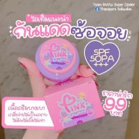 Pink sunscreen กันแดดซ้อจอย  5 g. ( 1 กระปุก)