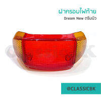 ?ขายโคตรดี?ฝาไฟท้าย Dream-New ดรีมนิว  : คลาสสิคบางกอก