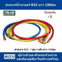 สายเกจ์น้ำยา VALUE รุ่น VRP-UR22-150 สำหรับน้ำยา R22 ยาว 150ซม.