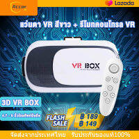 【แว่นตา VR สีขาว + รีโมทคอนโทรล VR】VR BOX 3D VR Glasses Headset 2.0แว่นดูหนังแบบ สำหรับสมาร์ทโฟน รองรับมือถือ ขนาด 4.7 - 6 นิ้ว จัดส่งจากประเทศไทย-COD