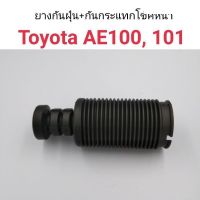 (1อัน) ยางกันฝุ่นโช๊คหน้า+กันกระแทก Toyota AE100, AE101 อะไหล่รถยนต์ คุณภาพดี