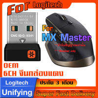 ตัวรับสัญญาณสำหรับ Logitech MX Master 1 (USB Unifying 2.4Ghz) จีนกล่องแดง ทดแทนตัวรับเดิมที่หายไปได้แน่นอน