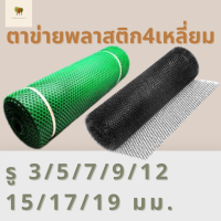 ตะแกรง ตาข่ายพลาสติก PVC สีเขียว สีดำ 90 ซม.x30 เมตร(4เหลี่ยม)(ไทยประสิทธิ์)