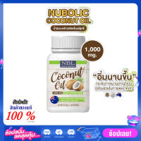 น้ำมันมะพร้าว NUBOLIC Coconut Oil 1,000 mg. บรรจุ 60 เม็ด