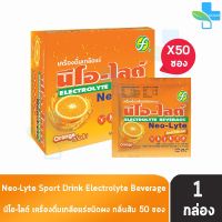 Neo-Lyte Sport Drink Electrolyte Beverage นีโอ-ไลต์ รสส้ม 25 กรัม 50 ซอง [1 กล่อง] เครื่องดื่มเกลือแร่ชนิดผง