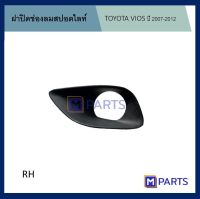 ฝาครอบไฟตัดหมอก / ฝาปิดไฟตัดหมอก / ฝาปิดไฟสปอตไลท์ โตโยต้า วีออส TOYOTA VIOS ปี 2007-2012 ข้างขวา