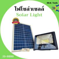 SEL ไฟโซล่าเซลล์   100W ไฟสปอร์ตไลท์ โซล่าเซลล์   รุ่น JD-8800 อุปกรณ์ครบชุด Solar light  พลังงานแสงอาทิตย์