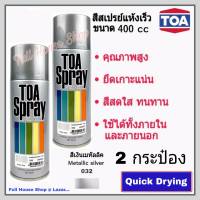 สีสเปรย์ ทีโอเอ TOA Acrylic Lacquer  # 032 สีเงินเมทัลลิค (ขนาด 400 cc x 2 กระป๋อง) สีสเปรย์แห้งเร็ว สีสเปรย์อเนกประสงค์ สีสเปรย์พ่นรถ เหล็ก ไม้ พลาสติก