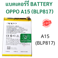 แบตแท้ OPPO A15 (BLP817) สินค้าของแท้ ออริจินอล สินค้าแท้ศูนย์ บริการเก็บเงินปลายทางได้ครับ