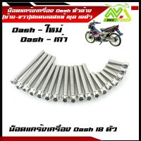 น็อตแคร้งเครื่อง Dash น็อตชุดแคร้งแดช (ซ้าย-ขวา) หัวล้าง สแตนเลสแท้ 1ชุด 18ตัว