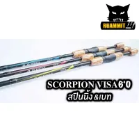 คันตกปลา SCORPION รุ่น วีซ่า 602 ( คันสปินนิ่งและเบท แบบ 2 ท่อน) ยอดขายดีอันดับหนึ่ง