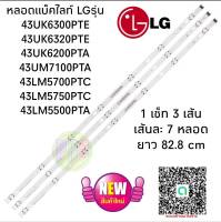 #หลอดแบ็คไลท์ทีวีLG แอลจี  สินค้าใหม่ ใช้กับรุ่น #43UK6300PTE #43UK6320PTE #43UK6200PTA #43UM7100PTA  #43LM5700PTC #43LM5750PTC #43LM5500PTA