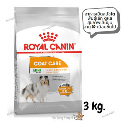 😸หมดกังวน จัดส่งฟรี 😸 Royal Canin Mini Coat Care  อาหารเม็ดสุนัขโต พันธุ์เล็ก ดูแลสุขภาพเส้นขน อายุ 10 เดือนขึ้นไป ขนาด 3 kg. ✨ส่งเร็วทันใจ