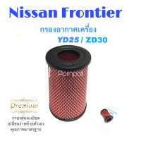 กรองอากาศเครื่อง นิสสัน ฟรอนเทียร์ YD25/ZD30 NIssan Frontier ( YD25/ZD30 )