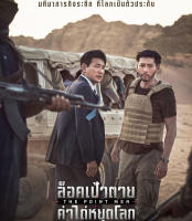 The Point Men (2023) ล็อคเป้าตาย ค่าไถ่หยุดโลก (เสียง Korean /ไทย | ซับ Eng/ไทย) Bluray