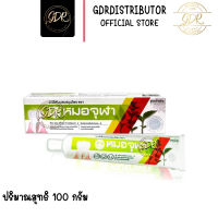 ยาสีฟันสมุนไพรหมอจุฬา สูตรดั้งเดิมโฉมใหม่ราคาเดิม ขนาด 100 กรัม MOa JULA hERBAL TOOTHPASTE