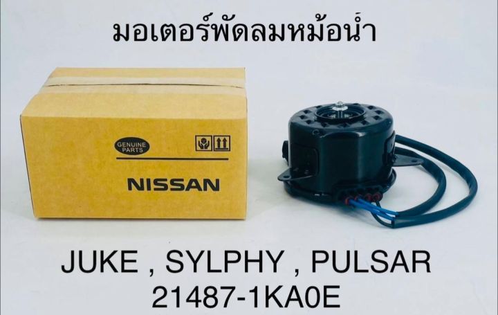 มอเตอร์พัดลมหม้อน้ำ JUKE , SYLPHY ,PULSAR 21487-1KA0E OEM