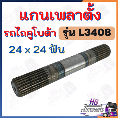 แกนเพลาตั้ง L3408 24ฟัน 1นิ้ว แกนเพลาตั้งL3408 เพลาตั้ง เพลาตั้งคูโบต้าL3408 แกนเพลาตั้งคูโบต้า อะไหล่คูโบต้า เฟืองเพลาตั้ง เฟืองเพลา