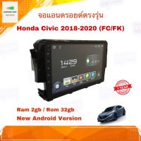 จอแอนดรอยด์ เครื่องเล่นAndroidติดรถยนต์ ตรงรุ่น HONDA CIVIC FC/FK 2017-2019 New Android Version Ram 2GB/Rom 32GB จอ IPS ขนาด 9"