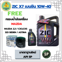 ZIC X7 10W-40 น้ำมันเครื่องเบนซิน สังเคราะห์ 100% Fully Synthetic มาตราฐานใหม่ API SP ขนาด 5 ลิตร(4+1) ฟรีกรองน้ำมันเครื่อง MAZDA 2,3 /CX3/CX5/CX8/CX30/323SEDAN/ASTINA