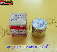 ลูกสูบ C900 (แท้ H) 0.25 13102-GB1-900 (7835)