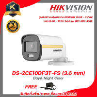 HIKVISION 4IN1 COLORVU 2MP DS-2CE10DF3T-FS ( 3.6 MM ) ภาพสีตลอดเวลา, มีไมค์ในตัว IR 20 M + ADAPTOR รับสมัครดีลเลอร์ทั่วประเทศ