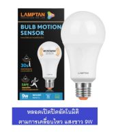 Lamptan หลอด จับความเคลื่อนไหว เปิด ปิด เองอัตโนมัติ 9W