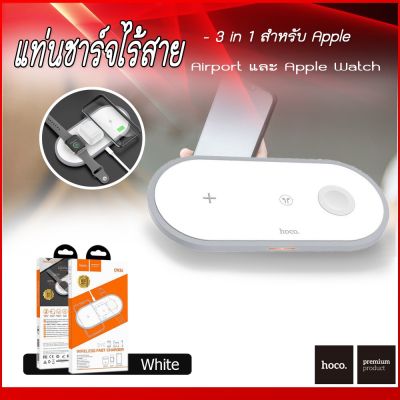 [มีประกัน] 3 in 1 Wieless Charger แท่นชาร์จไร้สาย HOCO CW21  CW24 ชาร์จ Phone   APods   A Watch ชาร์จเร็ว