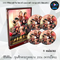 ซีรีส์จีน ยอดขุนพลตระกูลหยาง/ขุนศึกตระกูลหยาง : 8 แผ่นจบ (พากย์ไทย)