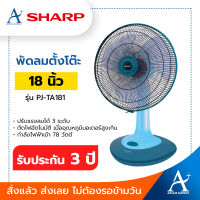 Sharp พัดตั้งโต๊ะ 18 นิ้ว รุ่น PJ-TA181 รับประกัน 3 ปี