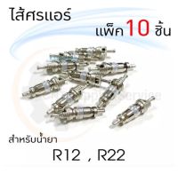 ไส้ศรญี่ปุ่น ใส้ศรแอร์ R22 **แพค 10 ตัว**